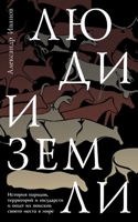 Lyudi i zemli 3689597943 Book Cover