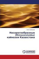 Nosorogoobraznye (Rhinocerotoidea) kaynozoya Kazakhstana 3659497282 Book Cover