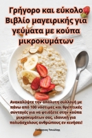 Γρήγορο και εύκολο Βιβλίο μαγειρικής για γεύματ^ 1835510930 Book Cover