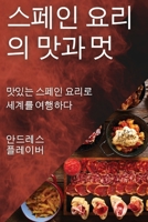 스페인 요리의 맛과 멋: 맛있는 스페인 ... 1835590144 Book Cover
