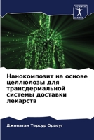 Нанокомпозит на основе ц 6205715813 Book Cover