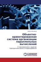 Ob"ektno-orientirovannaya sistema organizatsii parallel'nykh vychisleniy: S prilozheniem k zadacham termodinamicheskogo modelirovaniya 3659236241 Book Cover