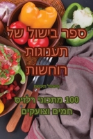 ספר בישול של תענוגות רוחשות 1835004466 Book Cover