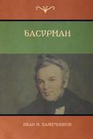 Басурман (Basurman) 1618952633 Book Cover