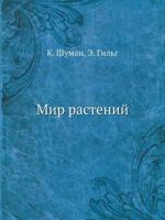 Мир растений 5458478142 Book Cover