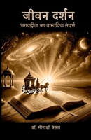 Jivan Darshan: ????????? ?? ???????? ... (Hindi Edition) B0F942VN4G Book Cover