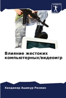 Влияние жестоких компью& 6205750031 Book Cover