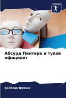 Абсурд Пинтера и тупой оф 6205707985 Book Cover
