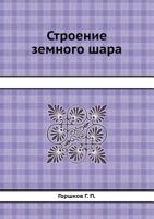 Stroenie Zemnogo Shara 545832420X Book Cover