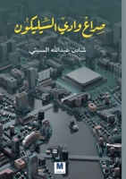 ???? ???? ????????? - Silicon Valley Struggle (Arabic Edition) 6144296794 Book Cover