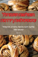 ?????? ??????????? ... (Judeo Arabic Edition) 1835837360 Book Cover