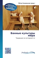 Банные культуры мира 6130147066 Book Cover