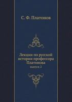 Лекции по русской истории профессора Платонова: выпуск 2 5517956025 Book Cover