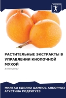 РАСТИТЕЛЬНЫЕ ЭКСТРАКТЫ В УПРАВЛЕНИИ КНОПОЧНОЙ МУХОЙ: В ГРАНАДИЛЬЕ 6205986930 Book Cover