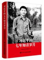 Xi Jinping's Seven Years As An Educated Youth 7503561637 Book Cover