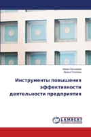 &#1048;&#1085;&#1089;&#1090;&#1088;&#1091;&#1084;&#1077;&#1085;&#1090;&#1099; &#1087;&#1086;&#1074;&#1099;&#1096;&#1077;&#1085;&#1080;&#1103; &#1101;& 6206145166 Book Cover