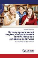 Kul'turologichesky podkhod v obrazovanii shkol'nika kak cheloveka kul'tury: Kul'turologiya obrazovaniya 3659317403 Book Cover