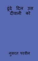 dhunde dil us deewani ko / ढूंढे दिल उस दीवानी क 1648282865 Book Cover