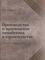 Proizvodstvo I Primenenie Penobetona 5458238796 Book Cover