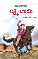 Rani of Jhansi in Kannada (ಝಾನ್ಸಿಯ ರಾಣಿ) 9359644161 Book Cover