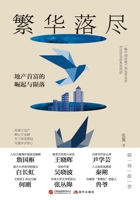 After the Glitter Fades: The Rise and Fall of a Real Estate Tycoon/????:?????????? (Chinese Edition) B0GWFLVW7B Book Cover