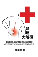 Self-help diagnostics and rehabilitation of sport injuries as well as degenerative arthritis pains - a scientific insight for the cause-and-effect of ... (Chinese Edition) 1647845025 Book Cover