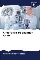 Анестезия со знанием дела 6206004902 Book Cover