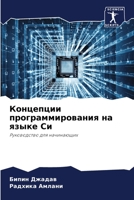 Концепции программирования на языке Си: Руководство для начинающих 6206208214 Book Cover