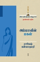 Ammavin Magal (Tamil Edition) 9395511524 Book Cover