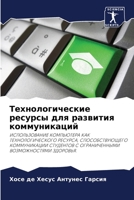 Технологические ресурсы для развития ком 6206259773 Book Cover