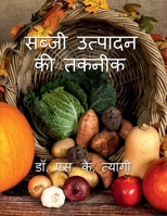 Sabji Utpadan Ki Takneek / सब्जी उत्पादन की तकन& B0BXY89BHM Book Cover