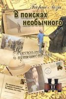 В поисках необычно
 Рассказы о путешест
 0973614757 Book Cover