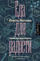 Eda dlya radosti. Zapiski dietologa 5171207917 Book Cover
