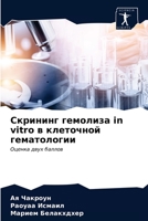 Скрининг гемолиза in vitro в клk 620350758X Book Cover