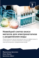 Новейший синтез окиси металла для электрокатализа с разделением воды: Рациональное проектирование высокоэффективного коллоидного синтеза ... с разделением воды 620261756X Book Cover