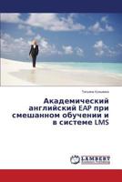 Akademicheskiy Angliyskiy Eap Pri Smeshannom Obuchenii I V Sisteme Lms 3659510572 Book Cover