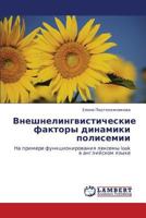 Vneshnelingvisticheskie faktory dinamiki polisemii: Na primere funktsionirovaniya leksemy look v angliyskom yazyke 3846501158 Book Cover