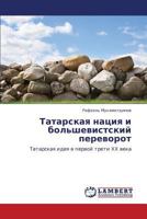 Tatarskaya natsiya i bol'shevistskiy perevorot: Tatarskaya ideya v pervoy treti KhKh veka 384733140X Book Cover