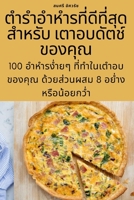 ตำรำอำหำรที่ดีที่สุดส ... &# 1783572434 Book Cover