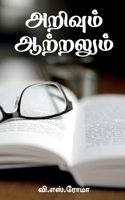 Arivum Aatralum / அறிவும் ஆற்றலும் 1639743499 Book Cover