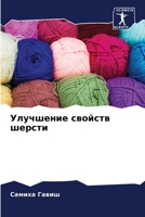 Улучшение свойств шерст& 6205260247 Book Cover