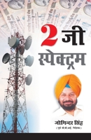 2G Spectrum (2 जी स्पेक्ट्रम) 8128833847 Book Cover