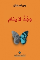 وجد لا ينام - A Passion that does not sleep 6140130921 Book Cover