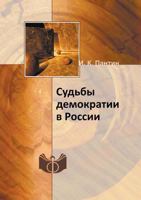 Sudby Demokratii V Rossii 5458647793 Book Cover