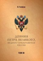 Acts Petra Velikogo, Russia preobrazitelya wise. Volume 3 5519556245 Book Cover