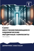 Само- восстанавливающиеся керамические матричные композиты: Монография 6206321762 Book Cover