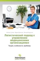Logisticheskiy podkhod k upravleniyu meditsinskimi organizatsiyami: Teoriya, osobennosti, problemy 3847397133 Book Cover