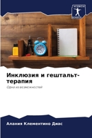 Инклюзия и гештальт-терапия 6206428346 Book Cover