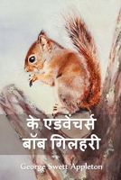 द ट्रैवल्स एंड एक्सट्राऑर्डिनरी एडवेंचर्: The Travels and Extraordinary Adventures of Bob the Squirrel, Hindi edition 1034722077 Book Cover