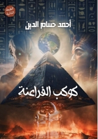 كوكب الفراعنة 6338386942 Book Cover